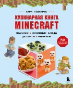 Кулинарная книга Minecraft. 50 рецептов, вдохновленных культовой компьютерной игрой книги