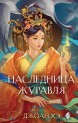 Наследница журавлякнига