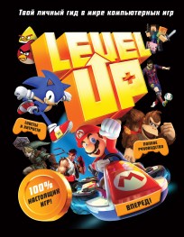 Level Up. Твой личный гид в мире компьютерных игр артбук
