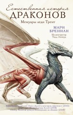 Естественная история драконов книги