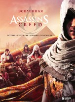 Вселенная Assassin's Creed. История, персонажи, локации, технологии артбуки
