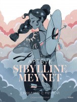 Sibylline Meynet. Свидание с мечтой артбуки