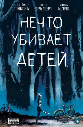 Нечто убивает детейкомикс