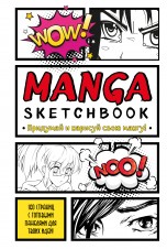 Manga Sketchbook. Придумай и нарисуй свою мангу (большой формат) скетчбуки
