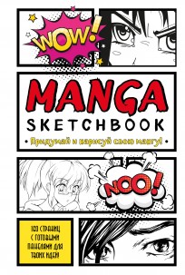 Manga Sketchbook. Придумай и нарисуй свою мангу (большой формат) category.Sketchbooks