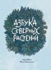 Азбука северных растений (альтернативная обложка)артбук