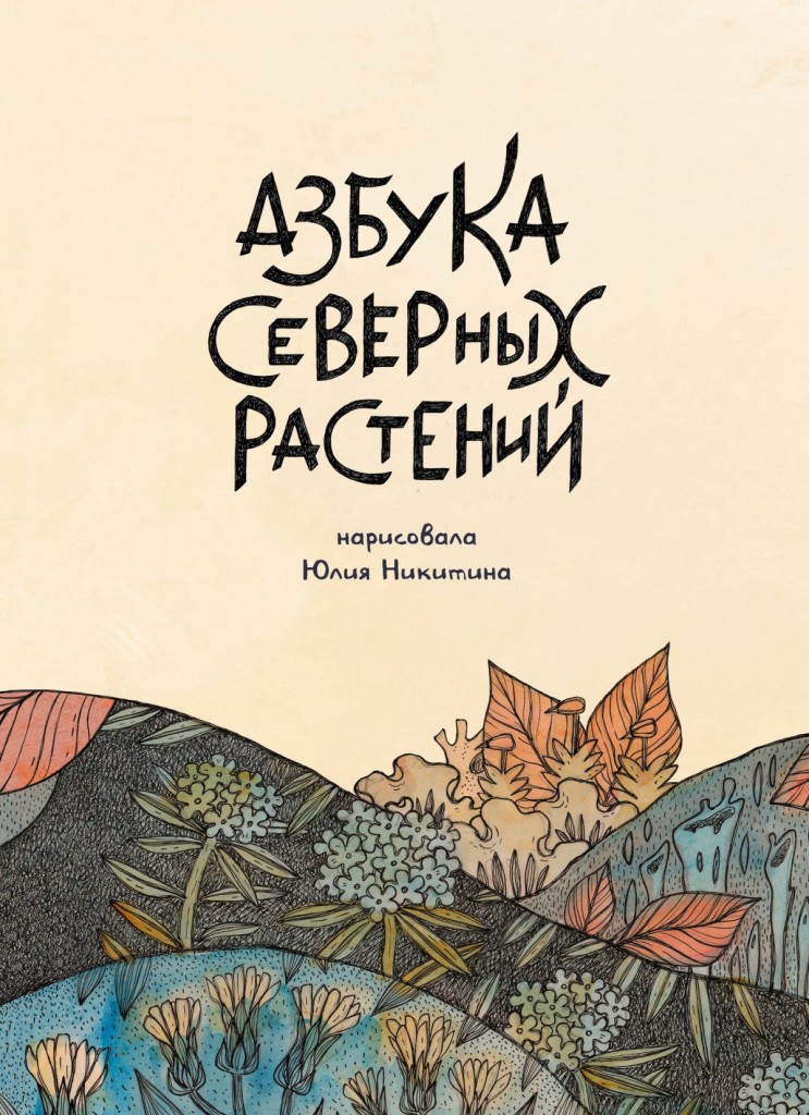 Азбука севера. Азбука северных растений Юлия Никитина. Альпака Издательство. Азбука северных растений.