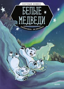 Белые медведи. Научный комикс комикс