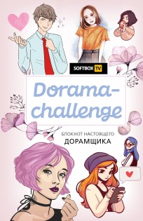 Dorama-challenge. Блокнот настоящего дорамщика от Softbox. TV category.Copybooks