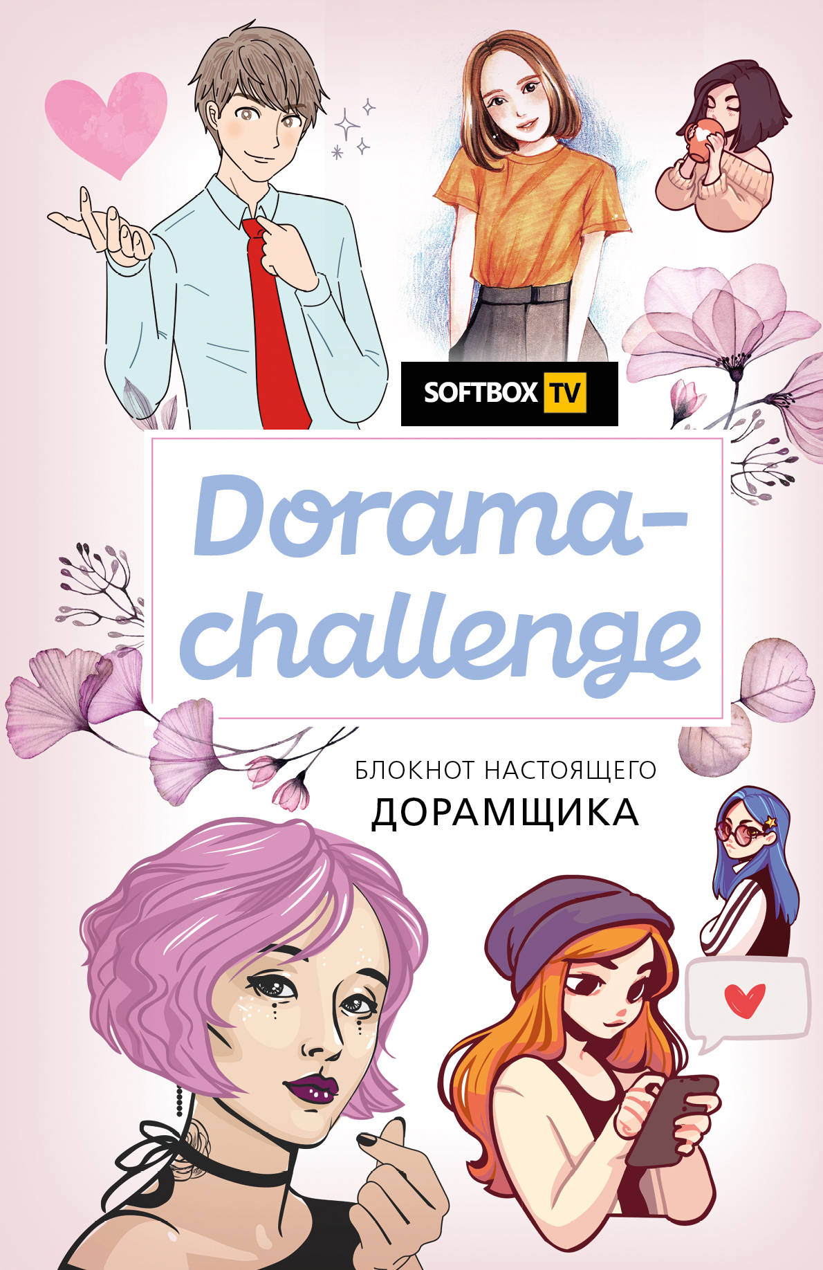 Dorama-challenge. Блокнот настоящего дорамщика от Softbox. TV