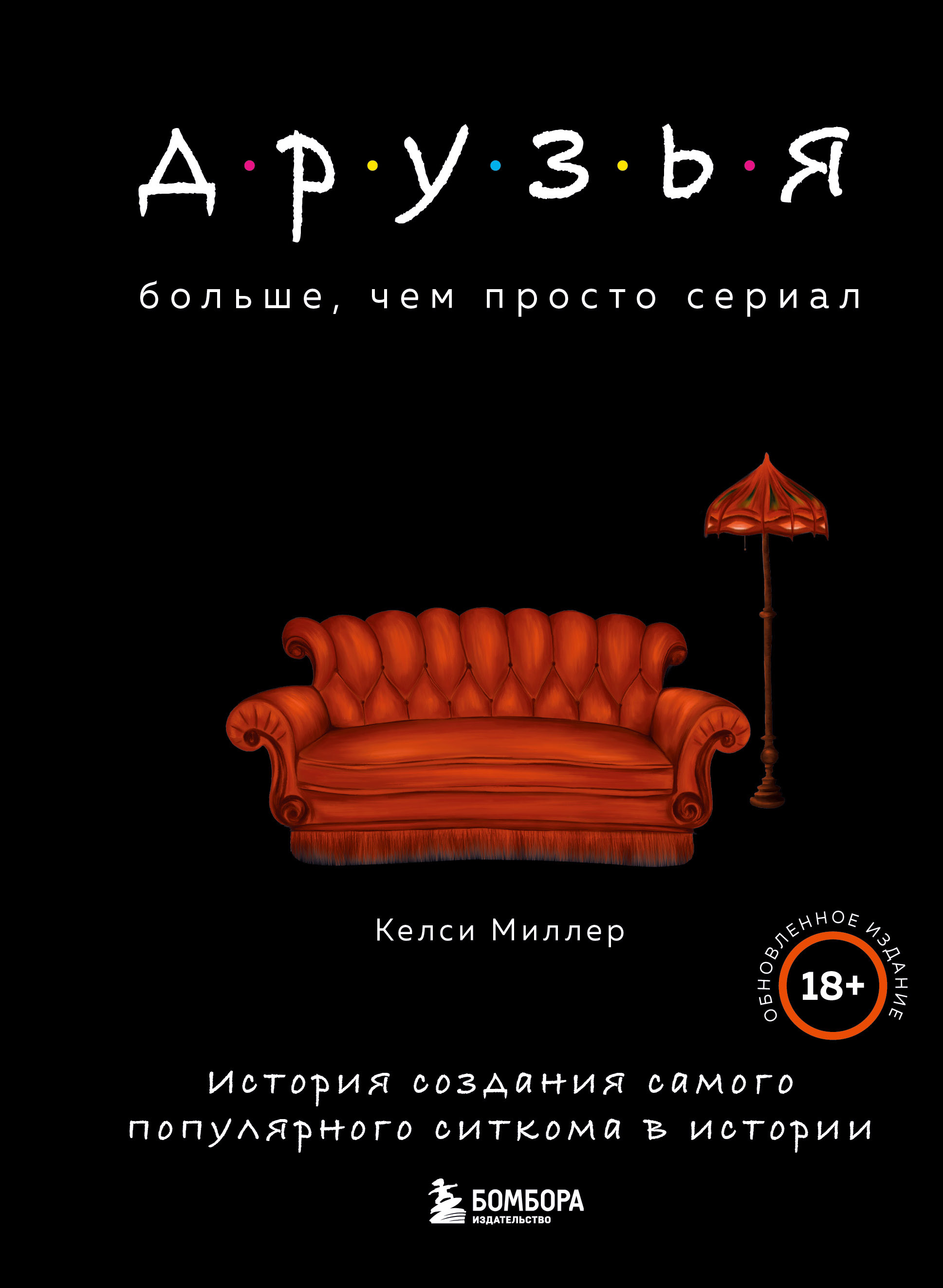 Друзья. Больше, чем просто сериал. История создания самого популярного  ситкома в истории (обновленное издание) книга - купить в аниме магазине  Fast Anime по цене 840 руб.