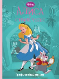 Графический роман "Алиса в стране чудес" комикс