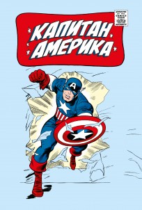 Классика Marvel. Капитан Америка комикс