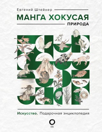 Манга Хокусая. Природакнига