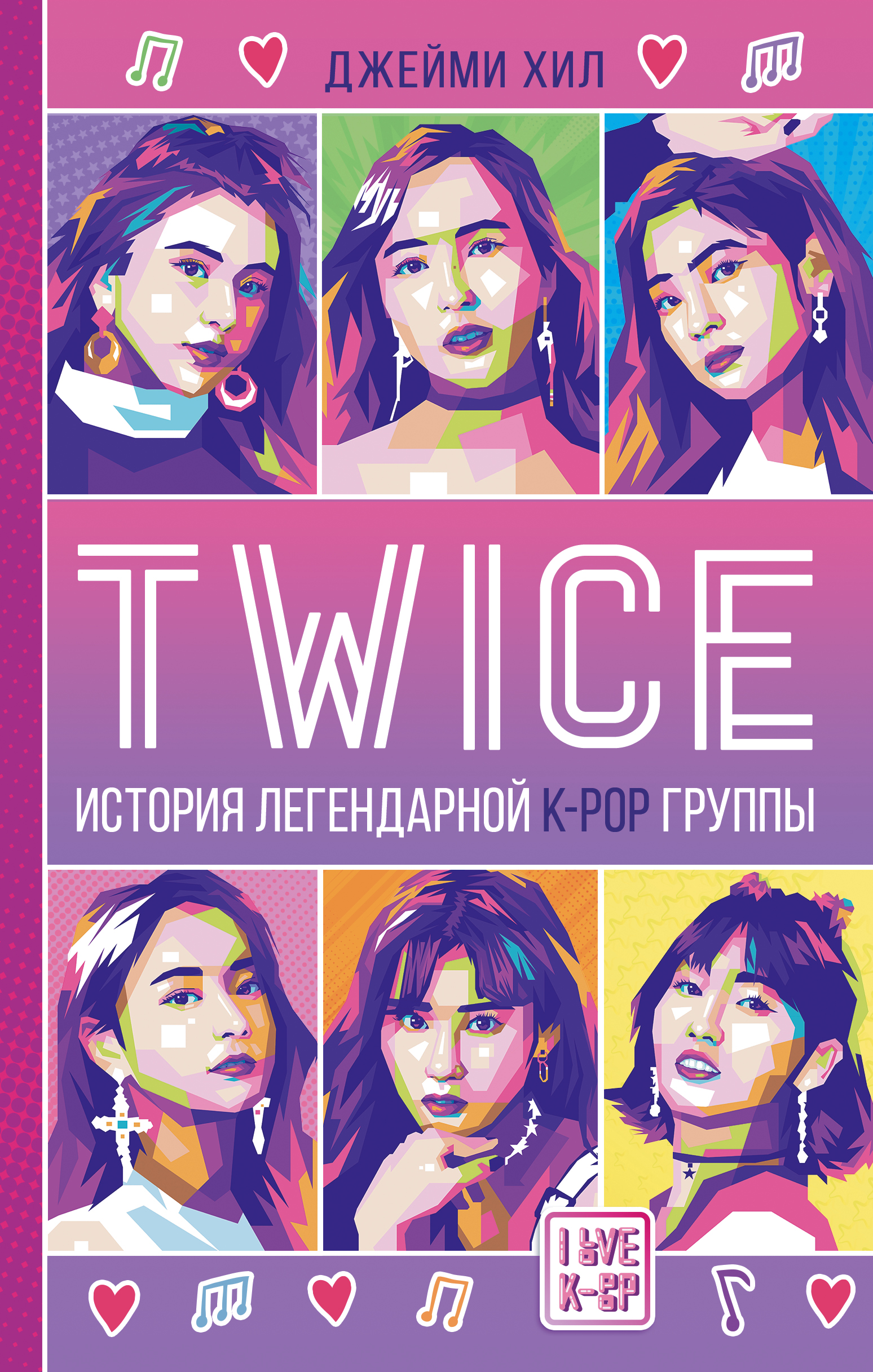 TWICE. История легендарной K-POP группы книга - купить в аниме магазине  Fast Anime по цене 690 руб.