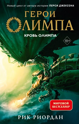 Герои Олимпа. Книга 5. Кровь Олимпакнига