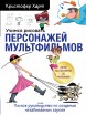 Учимся рисовать персонажей мультфильмов. Полное руководство по созданию незабываемых героевкнига