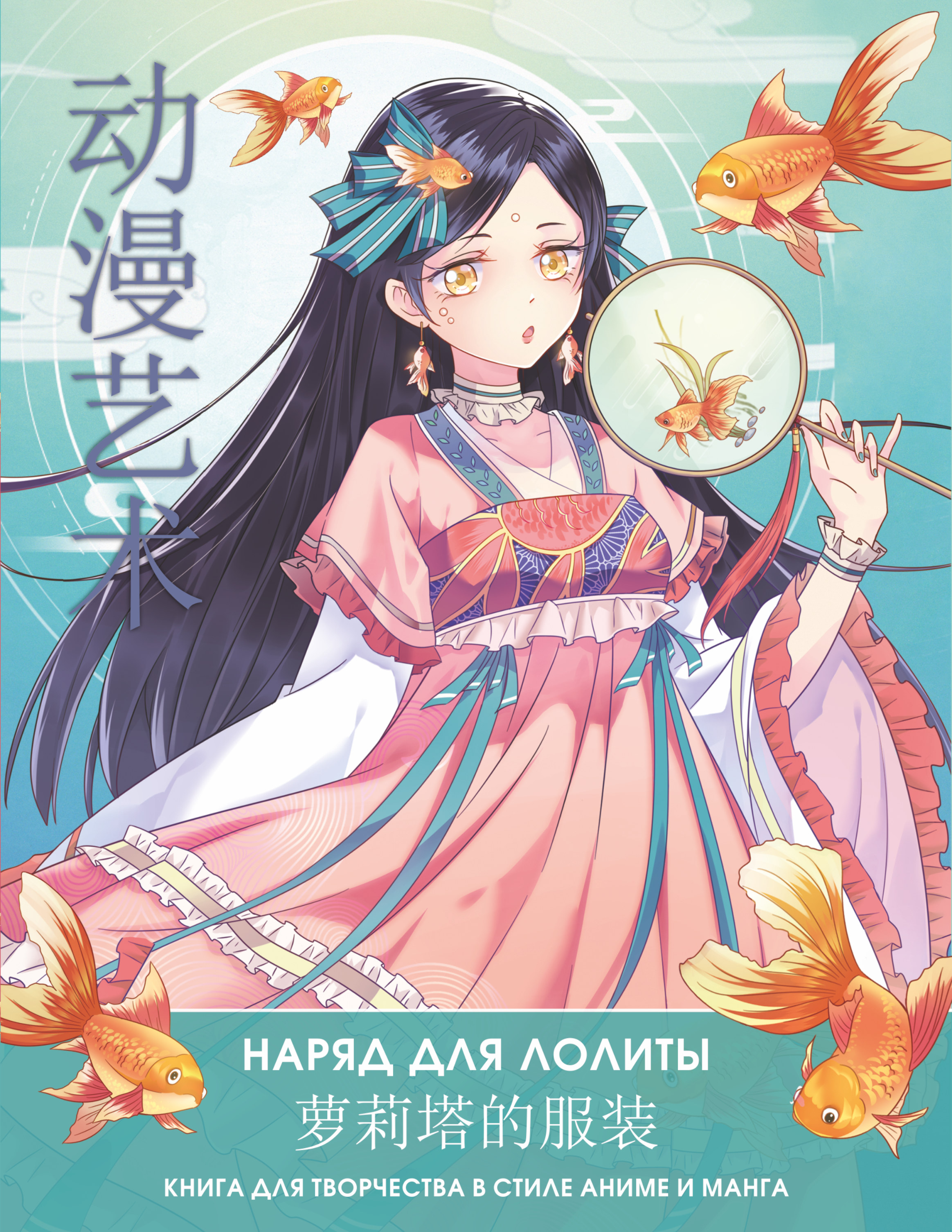 Anime Art. Наряд для Лолиты. Книга для творчества в стиле аниме и манга  книга - купить в аниме магазине Fast Anime по цене 390 руб.