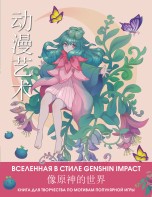 Anime Art. Вселенная в стиле Genshin Impact. Книга для творчества по мотивам популярной игры книги