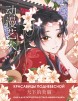 Anime Art. Красавицы Поднебесной. Книга для творчества в стиле аниме и мангакнига