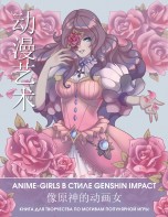 Anime Art. Anime-girls в стиле Genshin Impact. Книга для творчества по мотивам популярной игры книги