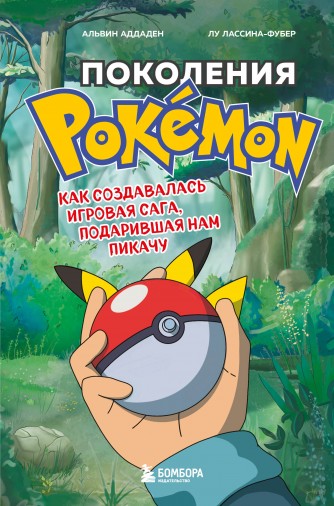 Поколения Pokemon. Как создавалась игровая сага, подарившая нам Пикачукнига