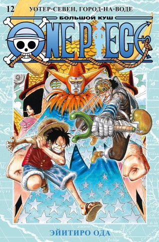 One Piece. Большой куш. Книга 12манга