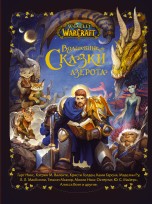 World of Warcraft. Волшебные сказки Азерота книги