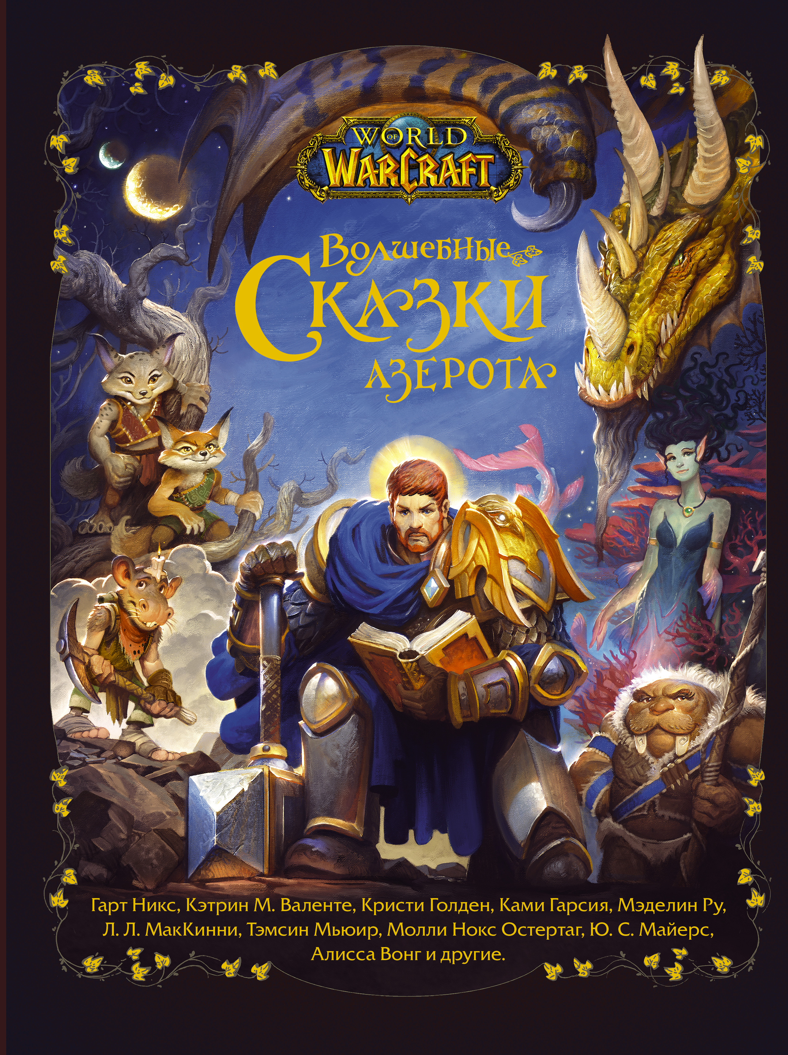 World of Warcraft. Волшебные сказки Азерота книга - купить в аниме магазине  Fast Anime по цене 1785 руб.