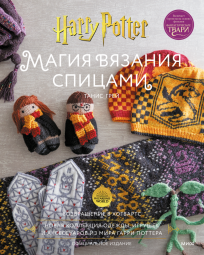 Магия вязания спицами. Возвращение в Хогвартс: новая коллекция одежды, игрушек и аксессуаров из мира книга