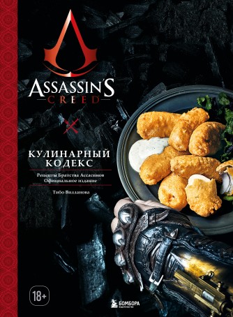 Assassin's Creed. Кулинарный кодекс. Рецепты Братства Ассасинов. Официальное изданиекнига
