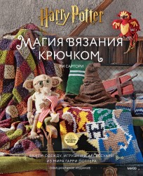 Магия вязания крючком. Вяжем одежду, игрушки и аксессуары из мира Гарри Поттера. Официальное издание книга