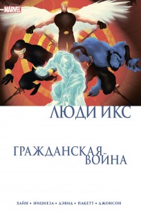 Гражданская война. Люди Икс комикс