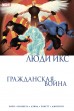 Гражданская война. Люди Икскомикс