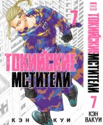 Токийские мстители. Том 7. манга - купить в интернет-магазине Fast Anime по цене 704 руб.