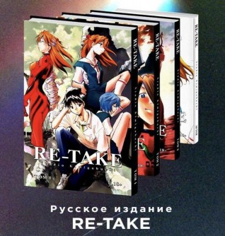 Собрание манги "Re-Take. Neon Genesis Evangelion" (тома 1-4).манга
