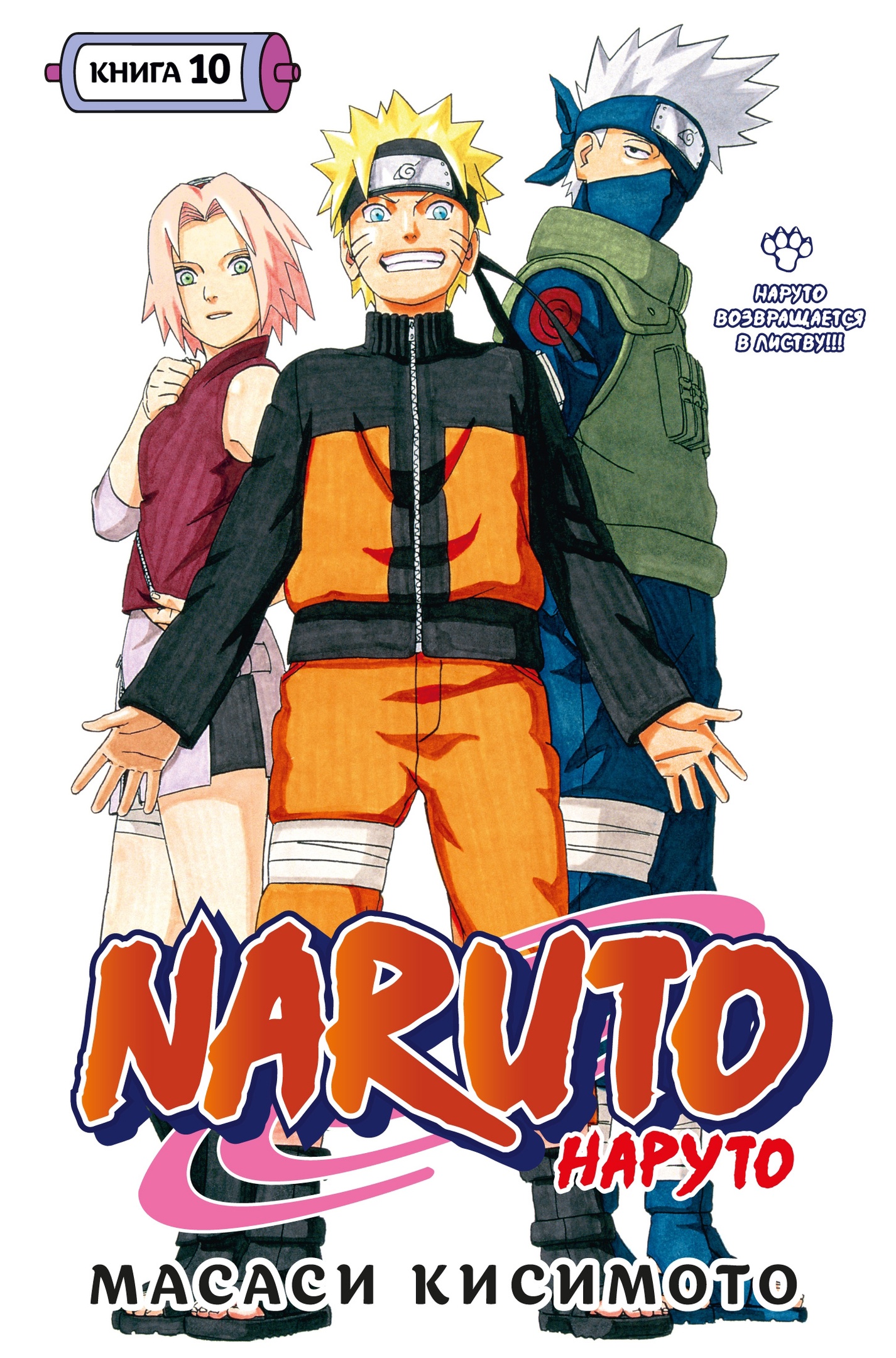 Naruto. Наруто. Книга 10. Наруто возвращается в Листву!!! манга - купить по  цене 995 руб.