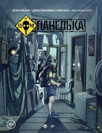 Панелька комикс