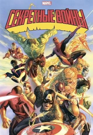 Секретные войны супергероев Marvel. Золотая Коллекциякомикс