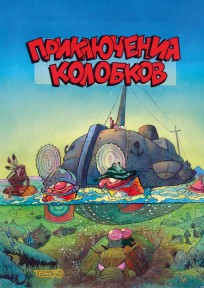 Приключения Колобков (классическая обложка) комикс
