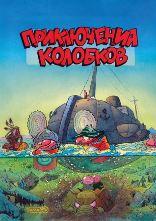 Приключения Колобков (классическая обложка)комикс