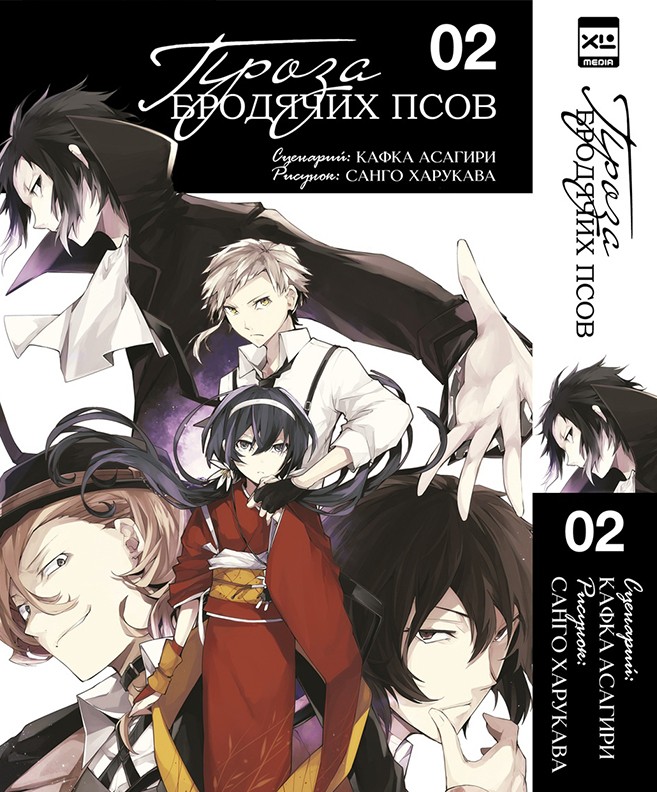 Проза бродячих псов. Том 2. манга - купить в интернет-магазине Fast Animeпо цене 655 руб.