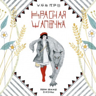 Красная Шапочкакомикс