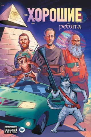 Хорошие ребятакомикс