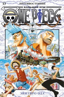 One Piece. Большой куш. Книга 13 манга