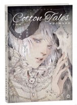 Loputyn. Cotton Tales. Том 1. Иллюзии комиксы