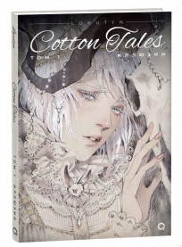 Loputyn. Cotton Tales. Том 1. Иллюзии комикс