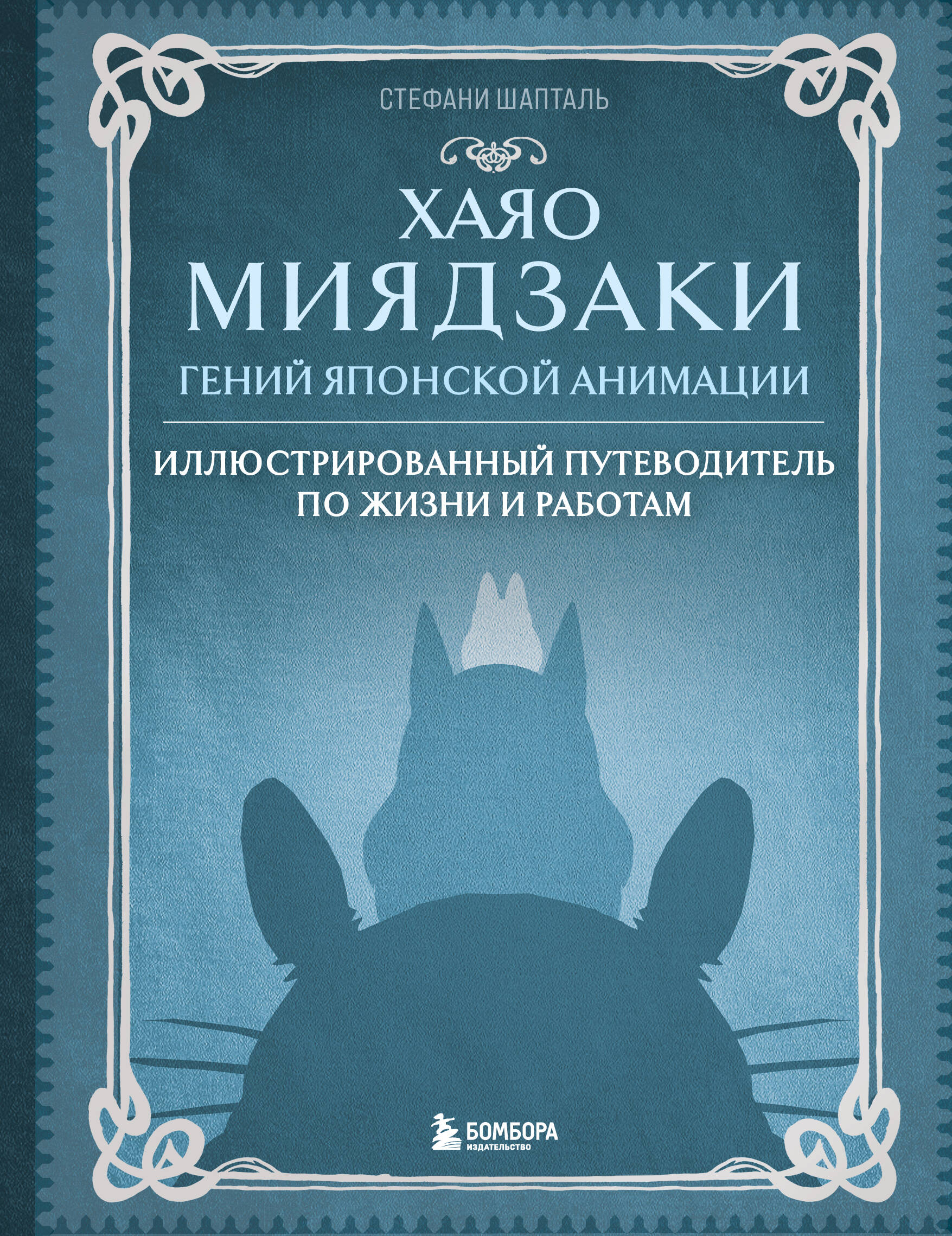 Хаяо Миядзаки. Гений Японской анимации книга - купить в аниме магазине ...