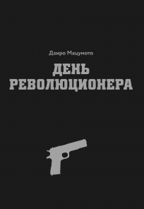 День революционера. Alternative Edition манга