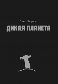 Дикая Планета. Alternative Edition манга